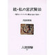 続・私の宮沢賢治―現代というベンチに賢治と並んで坐る(人間選書〈127〉) [単行本]