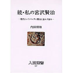 続・私の宮沢賢治―現代というベンチに賢治と並んで坐る(人間選書〈127〉) [単行本]