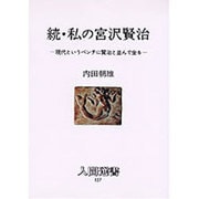 続・私の宮沢賢治―現代というベンチに賢治と並んで坐る(人間選書〈127〉) [単行本]