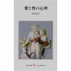 愛と性の心理(レグルス文庫〈176〉) [新書]