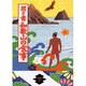 聞き書 和歌山の食事(日本の食生活全集〈30〉) [全集叢書]