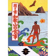 聞き書 和歌山の食事(日本の食生活全集〈30〉) [全集叢書]