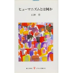 ヒューマニズムとは何か(レグルス文庫) [新書]