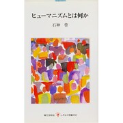 ヒューマニズムとは何か(レグルス文庫) [新書]