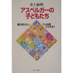 アスペルガーの子どもたち―親が知りたい、こんな時どうする? [単行本]