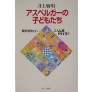 アスペルガーの子どもたち―親が知りたい、こんな時どうする? [単行本]