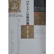 ペルシアの伝統技術―風土・歴史・職人 [単行本]