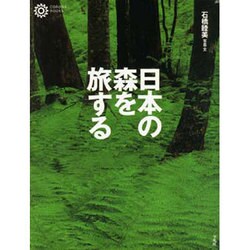 日本の森を旅する(コロナ・ブックス〈66〉) [単行本]
