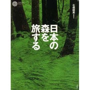 日本の森を旅する(コロナ・ブックス〈66〉) [単行本]