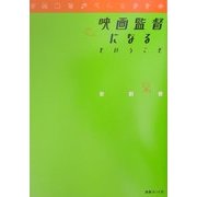 映画監督になるということ [単行本]