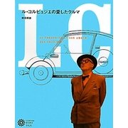 ル・コルビュジエの愛したクルマ(コロナ・ブックス) [単行本]