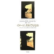 イメージ、それでもなお―アウシュヴィッツからもぎ取られた四枚の写真 [単行本]