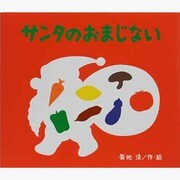 サンタのおまじない [絵本]