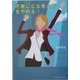 不幸になる考え方をやめる! [単行本]