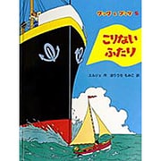 こりないふたり(クックとプッケ〈5〉) [絵本]