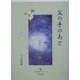 父の手のあと(五行歌セレクション) [単行本]