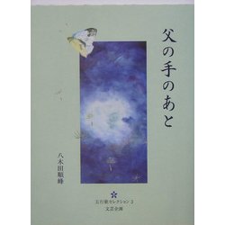 父の手のあと(五行歌セレクション) [単行本]