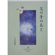 父の手のあと(五行歌セレクション) [単行本]
