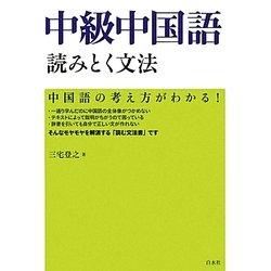 中級中国語読みとく文法 [単行本]