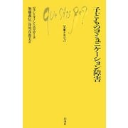 子どものコミュニケーション障害(文庫クセジュ) [新書]