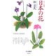 日本の花(ちくま新書) [新書]