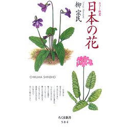 日本の花(ちくま新書) [新書]