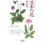 日本の花(ちくま新書) [新書]
