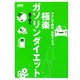 極楽ガソリンダイエット―ラクして節約、鼻歌でエコ(NAVI BOOKS) [単行本]