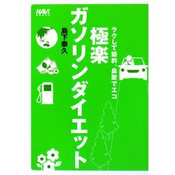 極楽ガソリンダイエット―ラクして節約、鼻歌でエコ(NAVI BOOKS) [単行本]