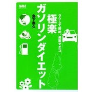 極楽ガソリンダイエット―ラクして節約、鼻歌でエコ(NAVI BOOKS) [単行本]