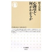 心理学で何がわかるか(ちくま新書) [新書]
