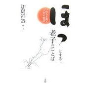 ほっとする老子のことば―いのちを養うタオの智慧 [単行本]