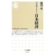 ナビゲート!日本経済(ちくま新書) [新書]