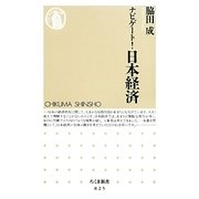 ナビゲート!日本経済(ちくま新書) [新書]