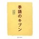 季語のキブン [単行本]