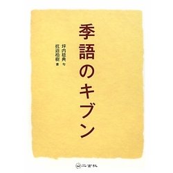 季語のキブン [単行本]