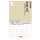 介護入門―親の老後にいくらかかるか?(ちくま新書) [新書]