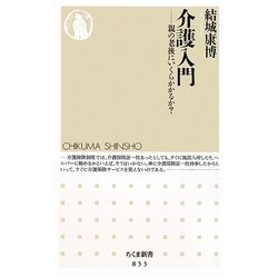 介護入門―親の老後にいくらかかるか?(ちくま新書) [新書]