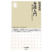 介護入門―親の老後にいくらかかるか?(ちくま新書) [新書]