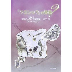 「クラシック」の終焉?―未完の20世紀音楽ガイドブック [単行本]