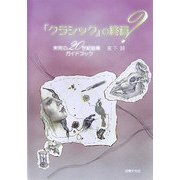 「クラシック」の終焉?―未完の20世紀音楽ガイドブック [単行本]