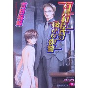 石黒和臣氏の秘かな復讐(白泉社花丸文庫) [文庫]