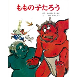 ももの子たろう(むかしむかし絵本<14>) [絵本]