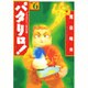 パタリロ 選集6 プラズマX一家の巻（白泉社文庫） [文庫]