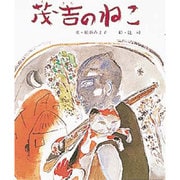 茂吉のねこ（おはなし名作絵本 19） [絵本]