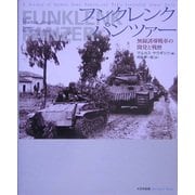 フンクレンクパンツァー―無線誘導戦車の開発と戦歴 [単行本]