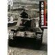 大陸の機甲戦闘演習―満州公主嶺・代々木・銀座(日本陸軍の機甲部隊〈2〉) [単行本]