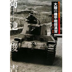 大陸の機甲戦闘演習―満州公主嶺・代々木・銀座(日本陸軍の機甲部隊〈2〉) [単行本]