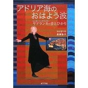 アドリア海のおはよう波―シンガーソングライターヤドランカの音とひかり [単行本]