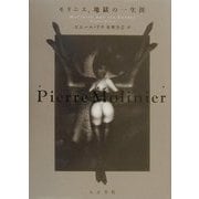 モリニエ、地獄の一生涯 [単行本]